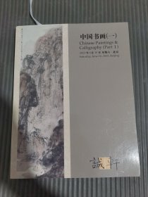 2023年诚轩春季拍卖会 中国书画（一）.