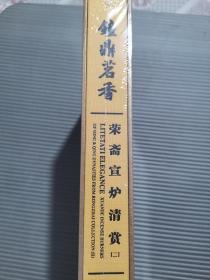 钟鼎茗香 荣斋宣炉清赏（二） （全新未拆封）铜炉香炉. 包邮*