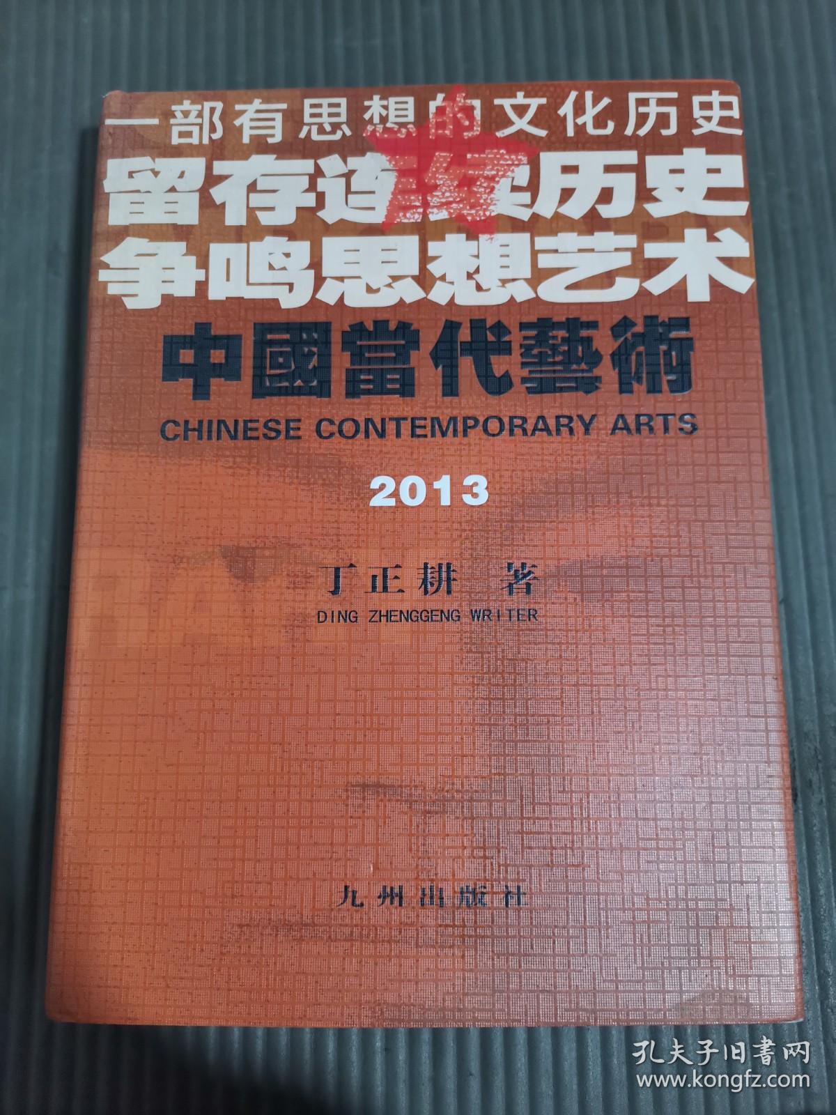 中国当代艺术 2013： 一部有思想的文化历史连续历史争鸣思想艺术【精装】