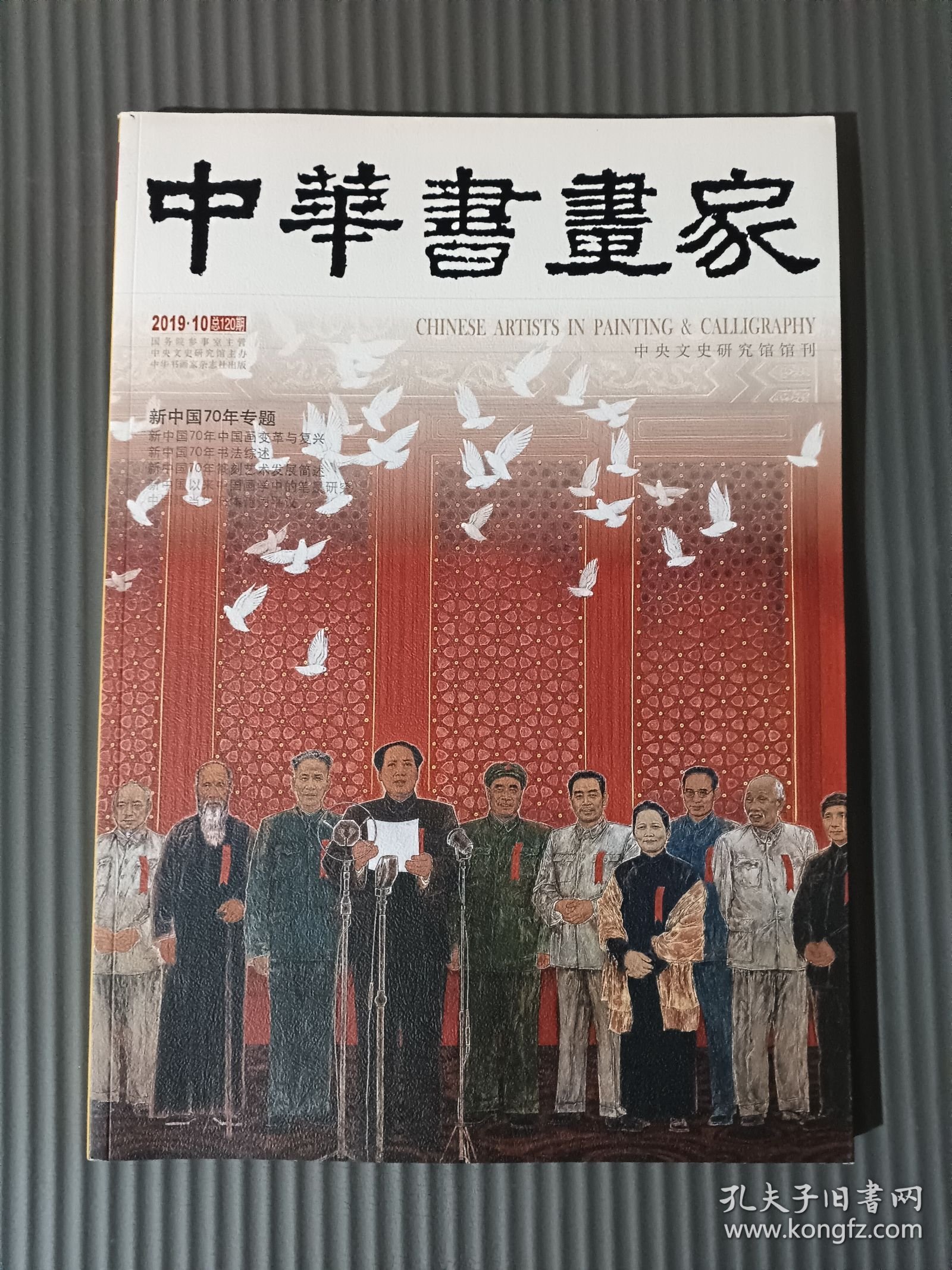 中华书画家杂志 2019年10月号总第120期.