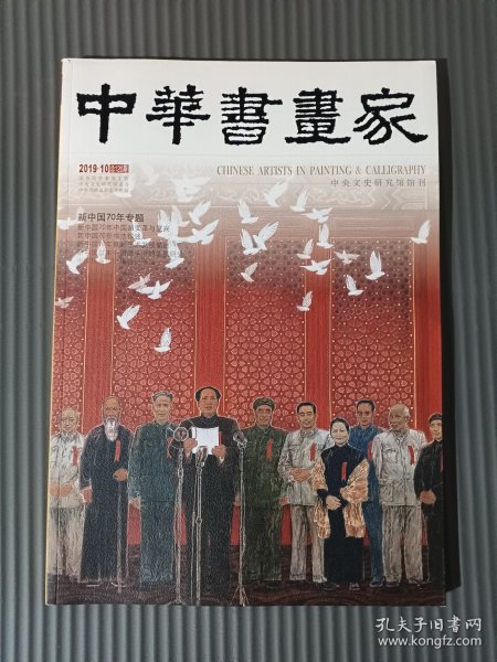 中华书画家杂志 2019年10月号总第120期.