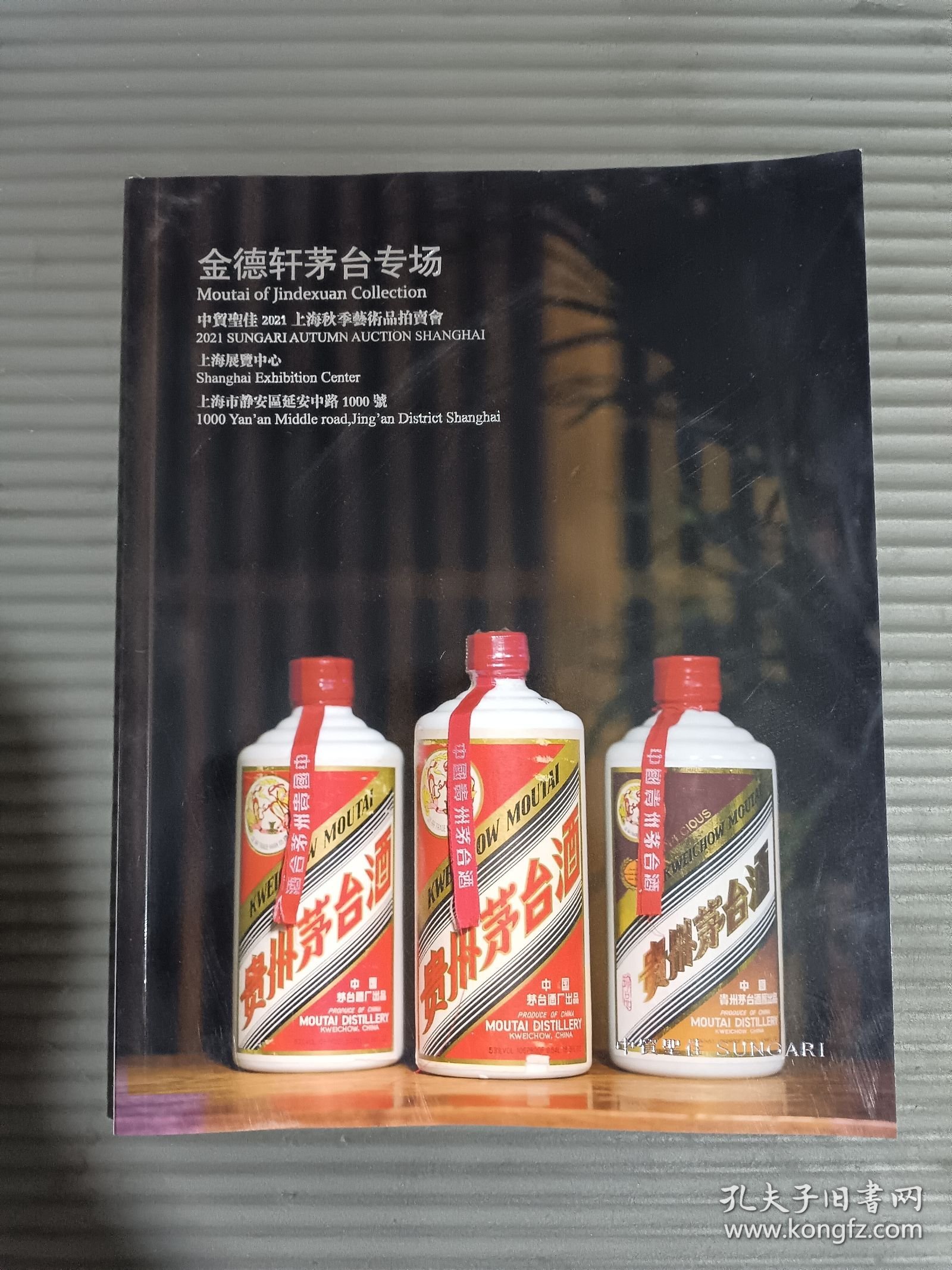 中贸圣佳 2021 上海秋季艺术品拍卖会 金德轩茅台专场