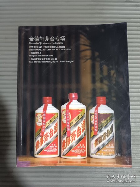 中贸圣佳 2021 上海秋季艺术品拍卖会 金德轩茅台专场