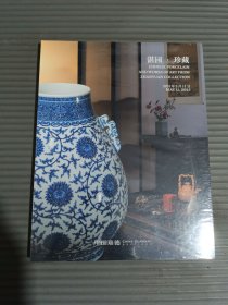 中国嘉德2025春季拍卖会 湛园 珍藏【全新未拆封】.