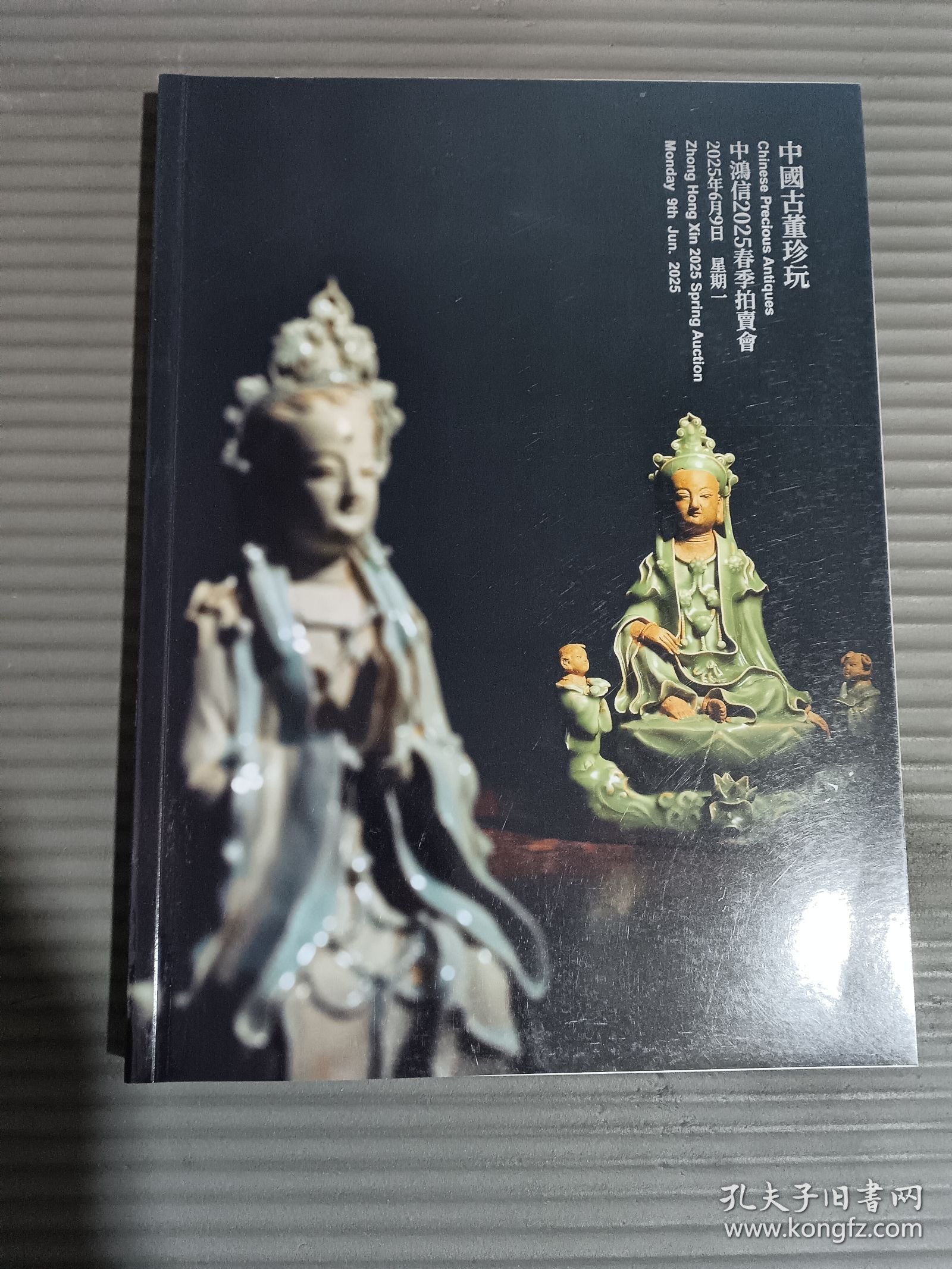 中鸿信2025春季拍卖会 中国古董珍玩 / 醉墨轩藏——无底价专场 （正反本）.*