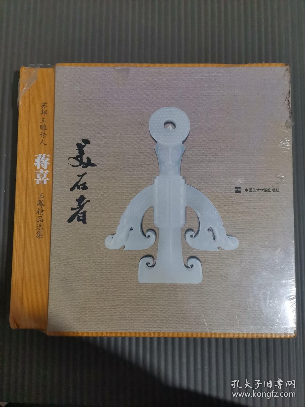 美石者：苏邦玉雕传人蒋喜玉雕精品选集 未拆封