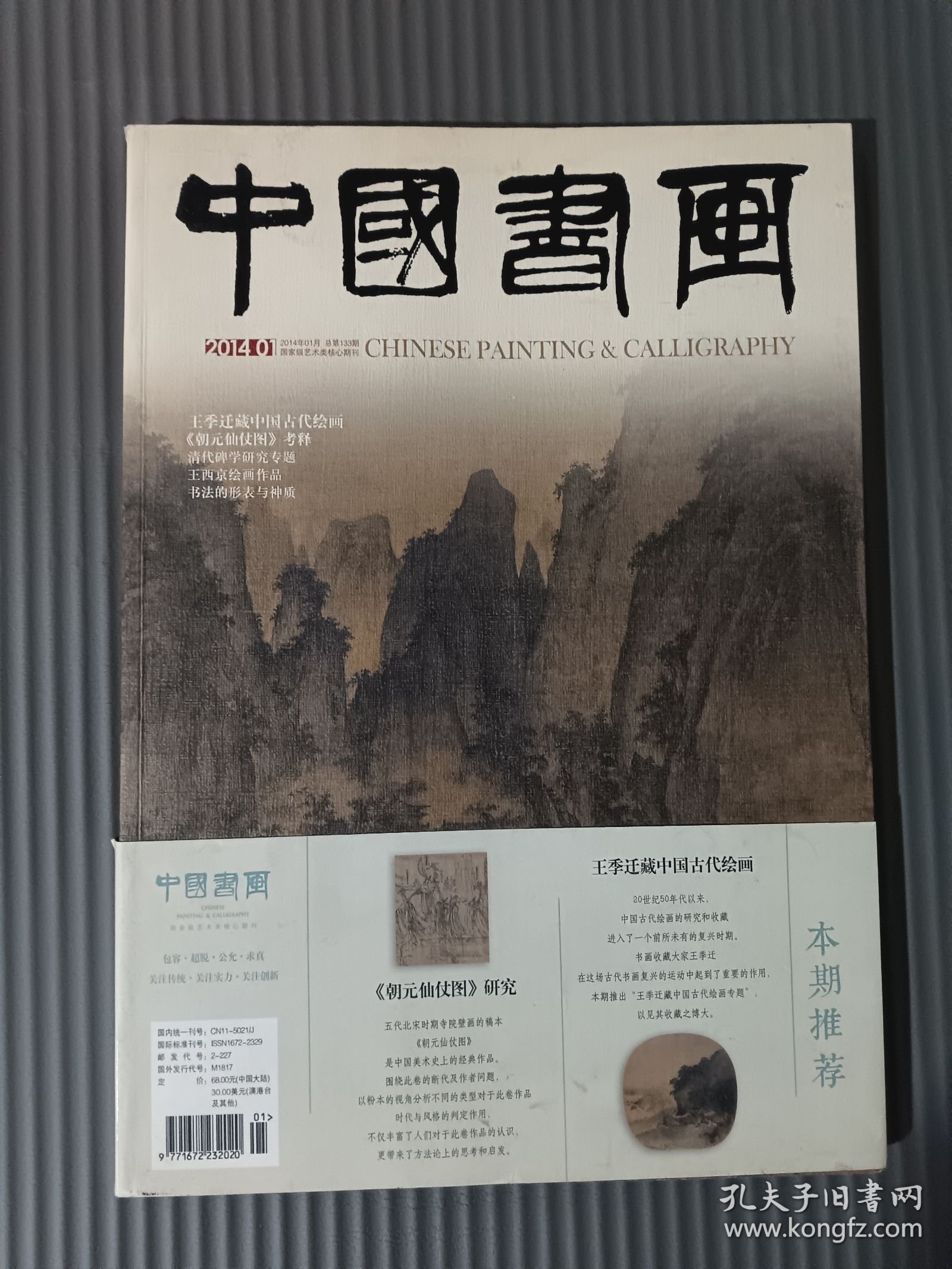 中国书画 2014年1月 总第133期 （书封口有污渍）