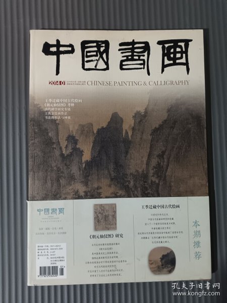 中国书画 2014年1月 总第133期 （书封口有污渍）