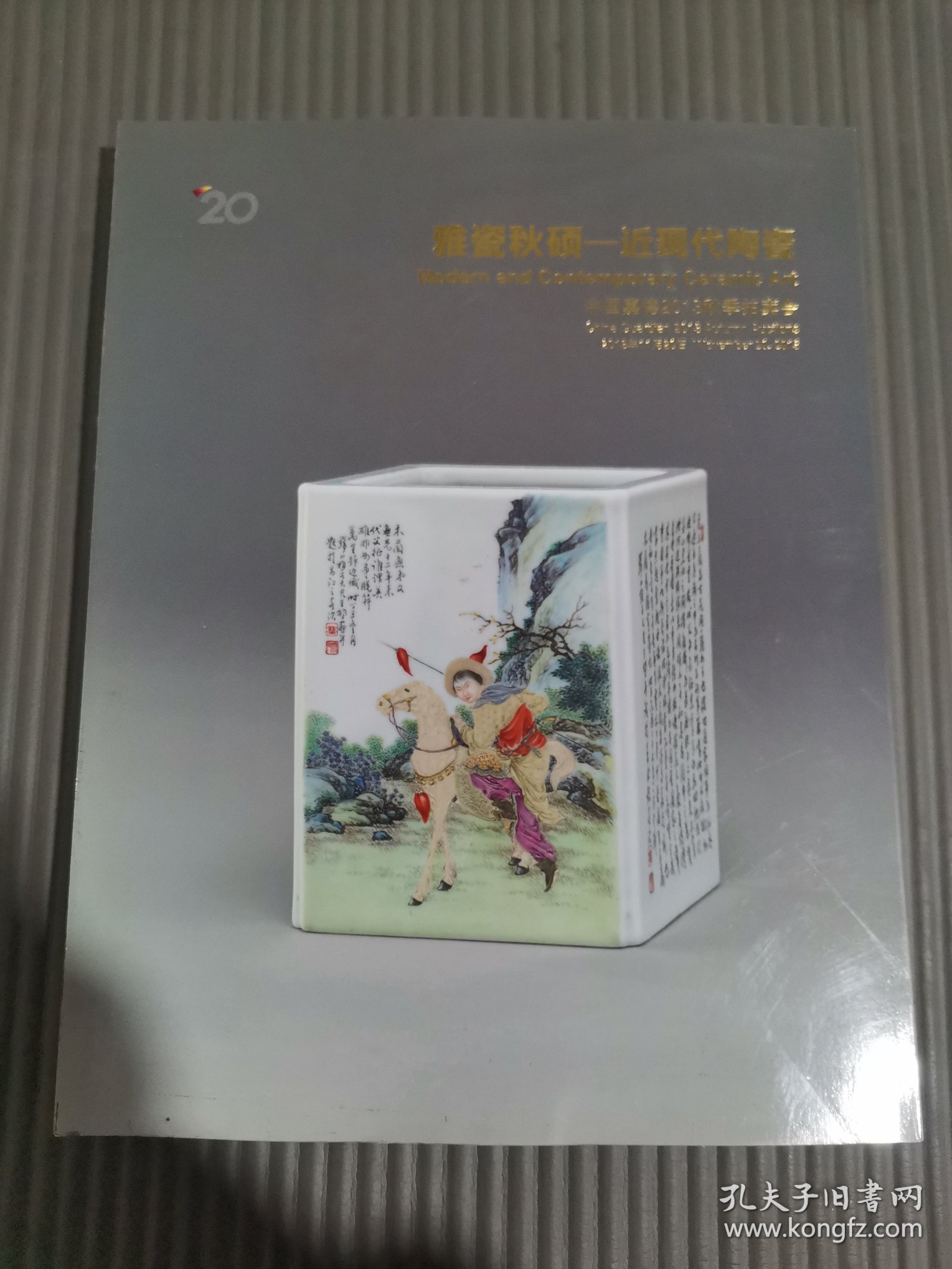 中国嘉德2013秋季拍卖会雅瓷秋硕——近现代陶瓷，,