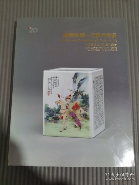 中国嘉德2013秋季拍卖会雅瓷秋硕——近现代陶瓷，,
