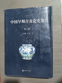 中国早期青花瓷史鉴 上