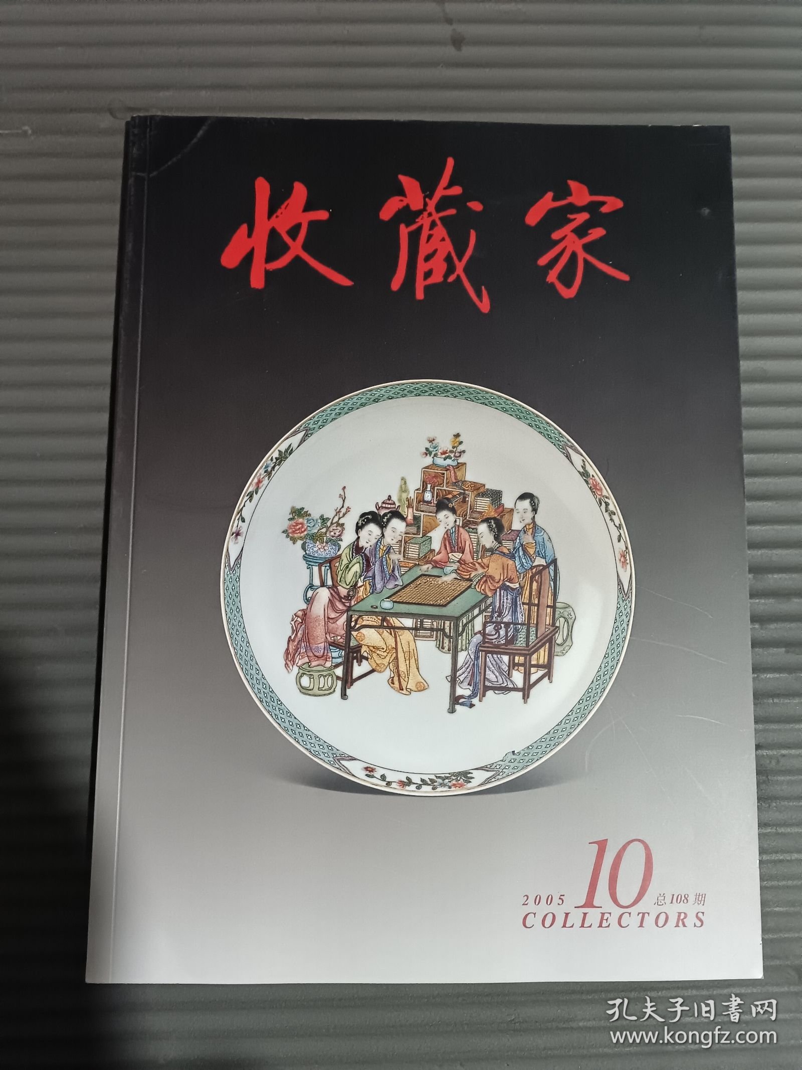 收藏家 2005 10 总108期