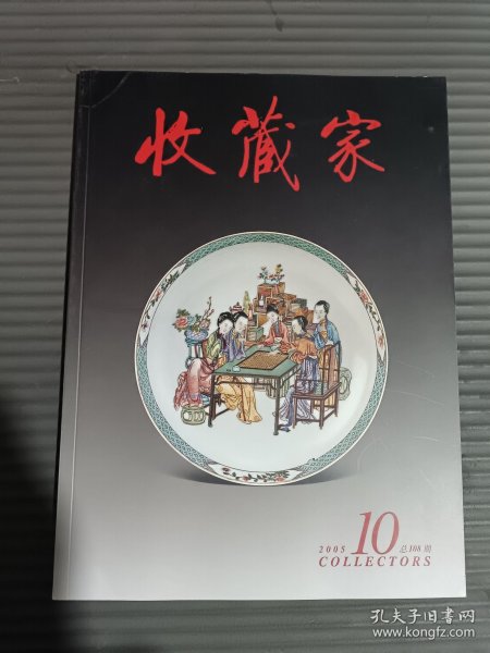 收藏家 2005 10 总108期