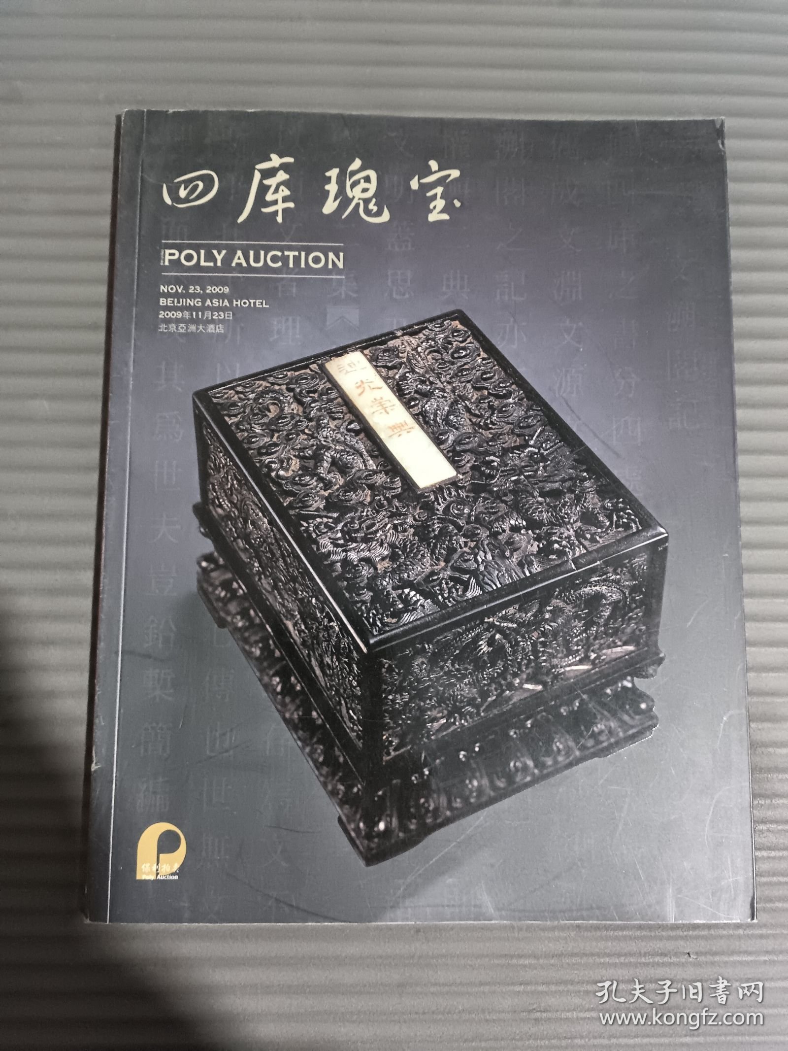 北京保利2009年秋季拍卖会 四库瑰宝,