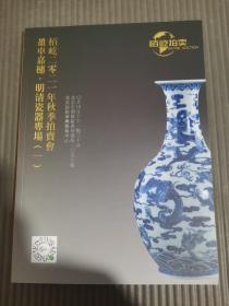 栢屹2021年秋季拍卖会 盈车嘉穗.明清瓷器专场 (一)