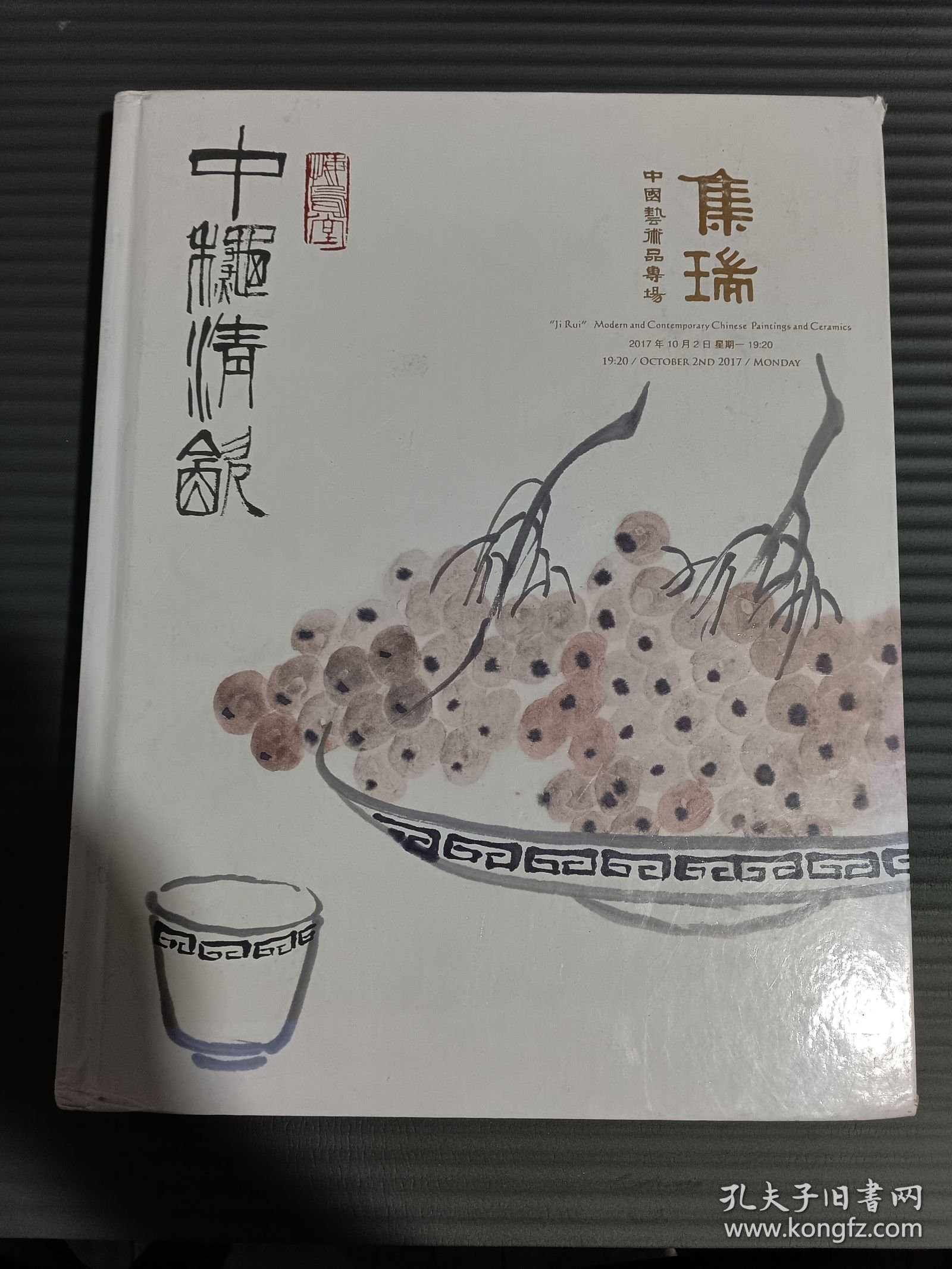 集瑞 —— 中国艺术品专场 匡时2017年拍卖图录