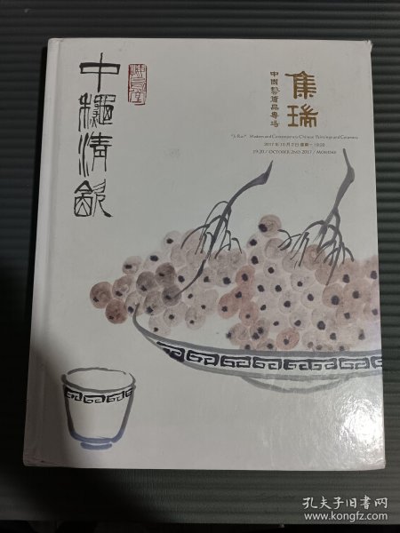 集瑞 —— 中国艺术品专场 匡时2017年拍卖图录