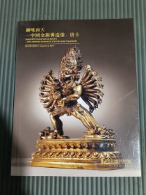 保利厦门 2019秋季拍卖会 狮吼南天—中国金铜佛造像、唐卡