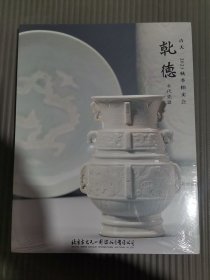 .北京市古天一2023秋季拍卖会  乾德 古代瓷器 （全新未拆封）