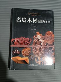 名贵木材收藏与鉴赏（珍稀华美）
