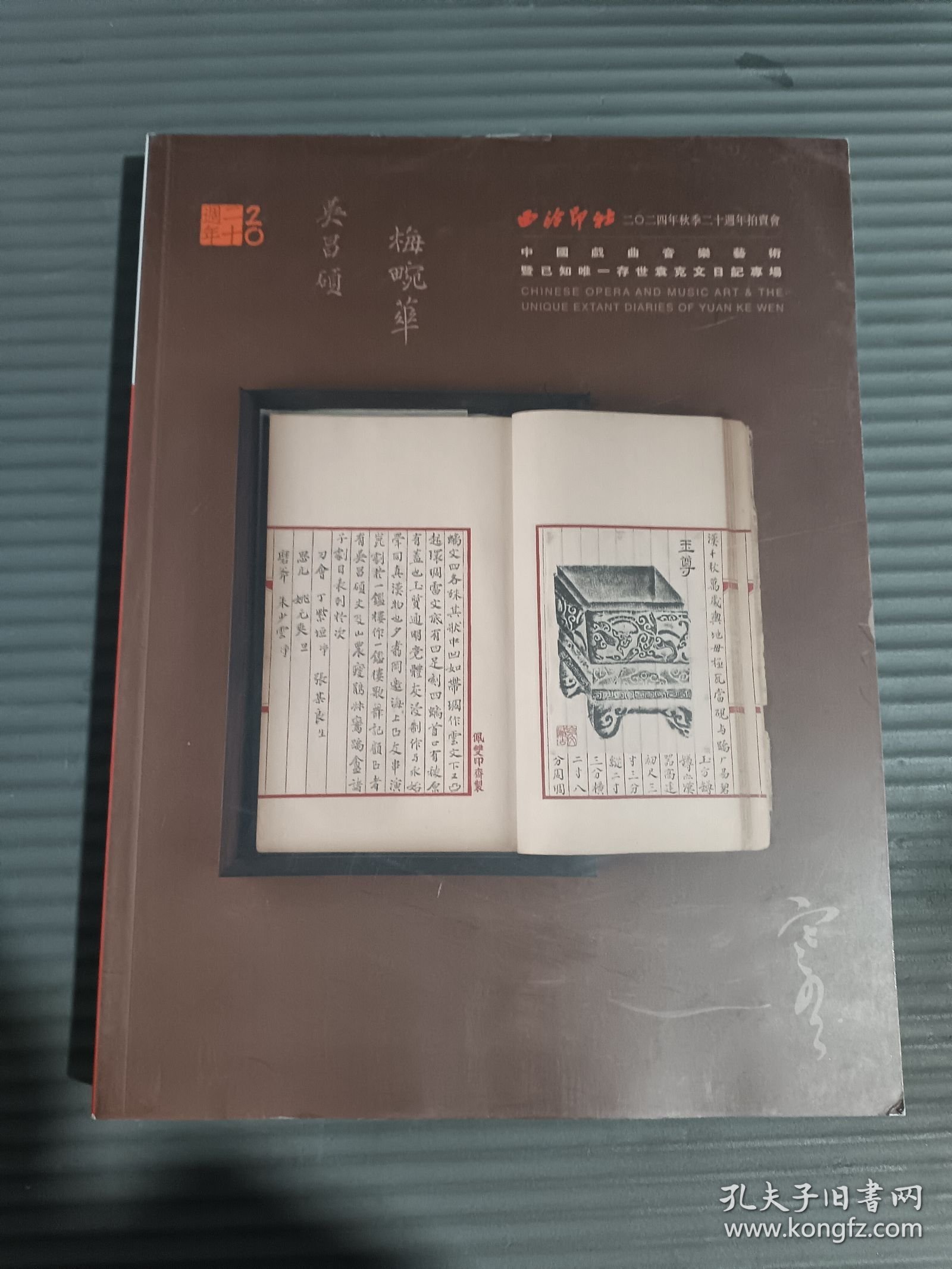 西泠印社2024年秋季二十周年拍卖会中国戏曲音乐艺术暨已知唯一存世袁克文日记专场.-