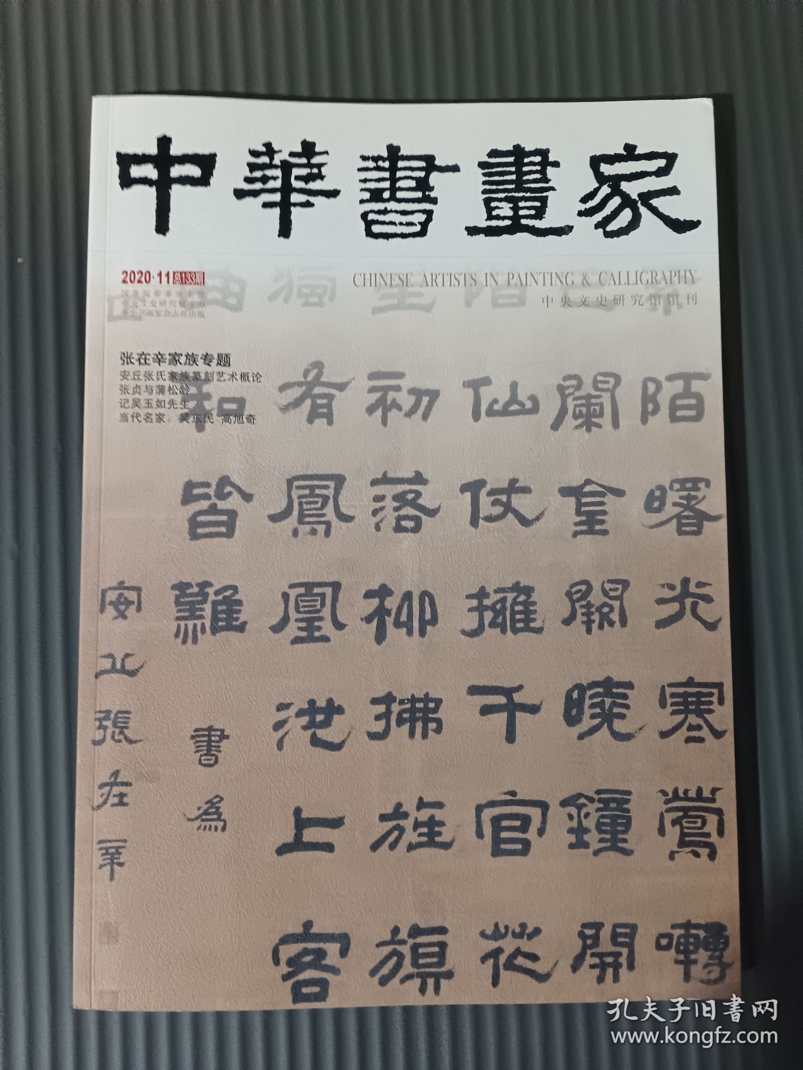 中华书画家杂志 2020年11月总第133期 张在辛家族专题
