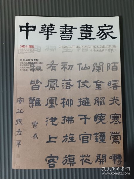 中华书画家杂志 2020年11月总第133期 张在辛家族专题