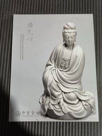 中贸圣佳2016春季艺术品拍卖会 涤凡心