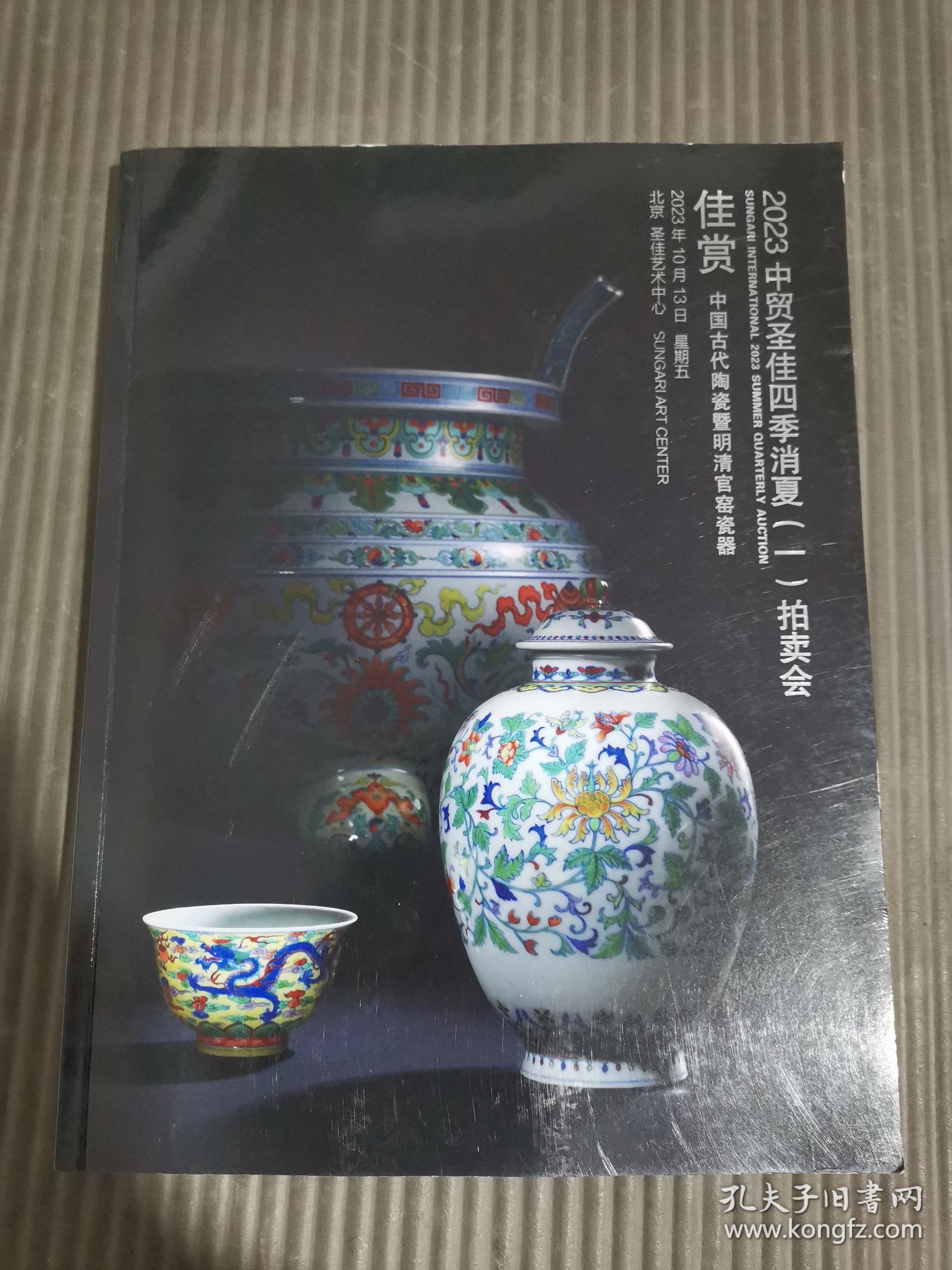 2023中贸圣佳四季消费（一）拍卖会 瓷艺与画意 / 佳赏中国古代陶瓷暨明清官窑瓷器 （正反本）.