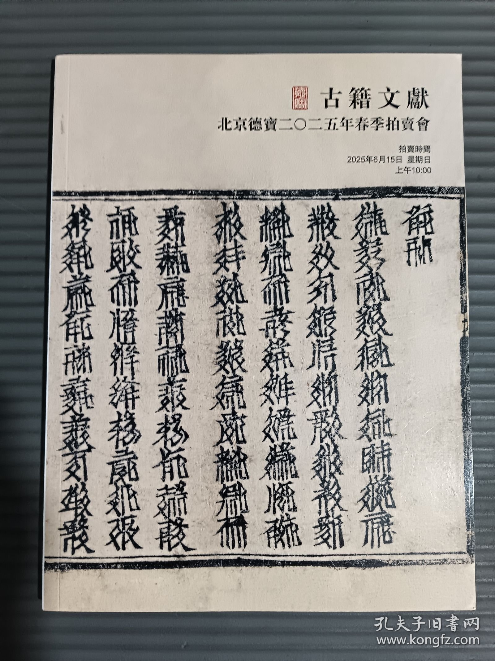 北京德宝2025年春季拍卖会 古籍文献.