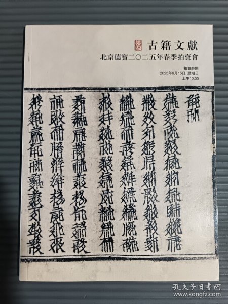 北京德宝2025年春季拍卖会 古籍文献.