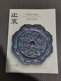 中贸圣佳2023秋季拍卖会 止水 — 中国古代铜镜