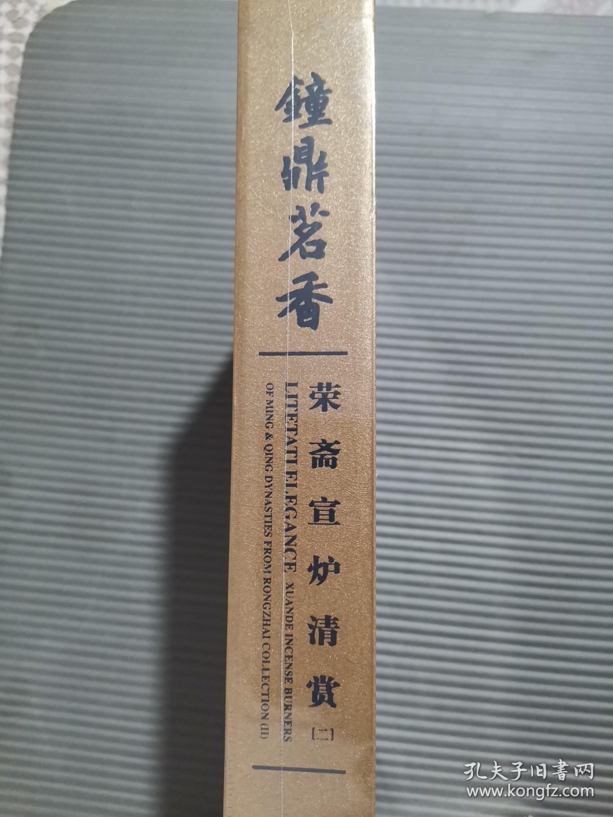 钟鼎茗香 荣斋宣炉清赏（二） （全新未拆封）铜炉香炉. 包邮*