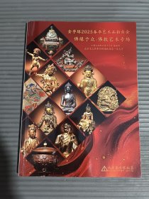金字塔2025春季艺术品拍卖会——佛缘予众·佛教艺术专场
