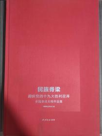 民族脊梁 迎庆党的十九大胜利召开全国书法大展作品集