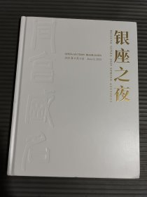 北京银座2025春季拍卖会 银座之夜