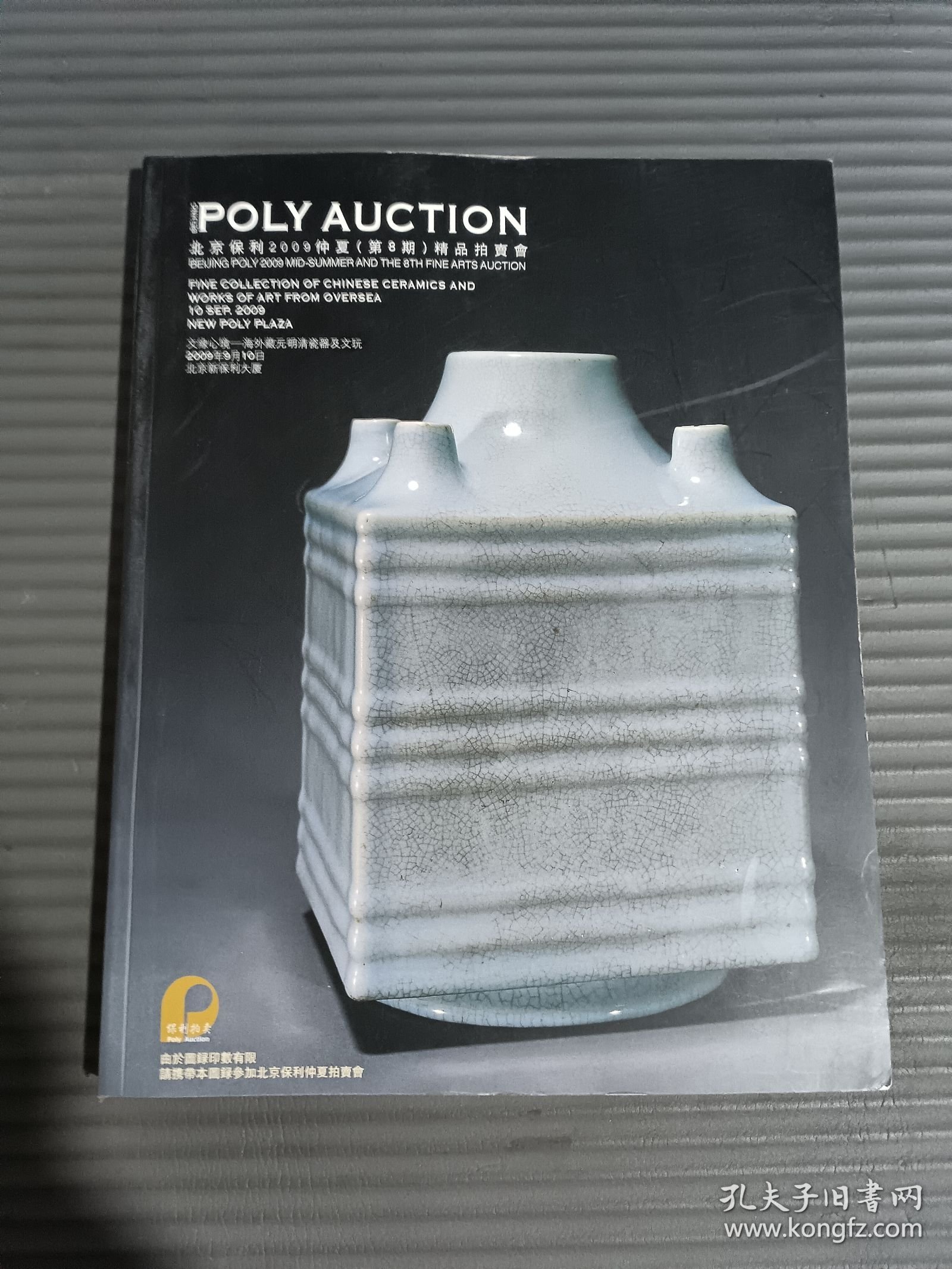 北京保利2009仲夏（第8期）精品拍卖会：文缘心境：海外藏元明清瓷器及文玩、延趣萃珍-私家藏瓷器杂项及清玩