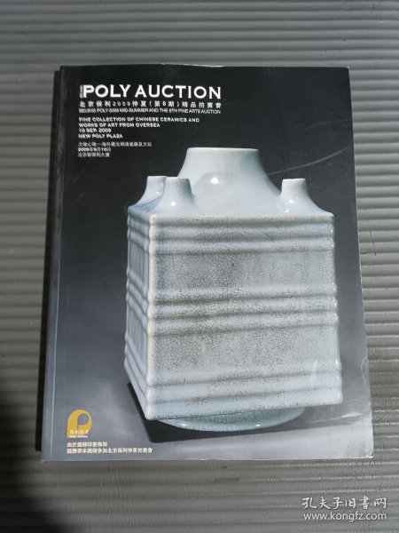 北京保利2009仲夏（第8期）精品拍卖会：文缘心境：海外藏元明清瓷器及文玩、延趣萃珍-私家藏瓷器杂项及清玩