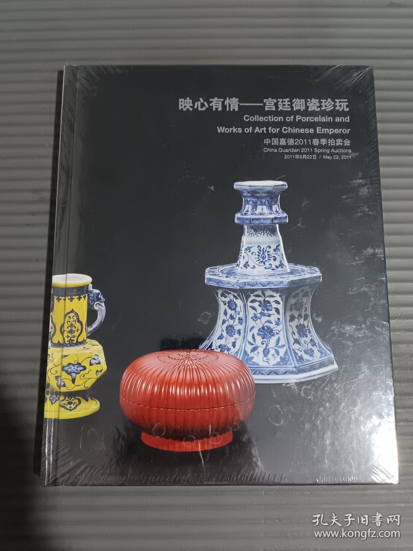 中国嘉德2011春季拍卖会映心有情宫廷御瓷珍玩 （全新未拆封）.