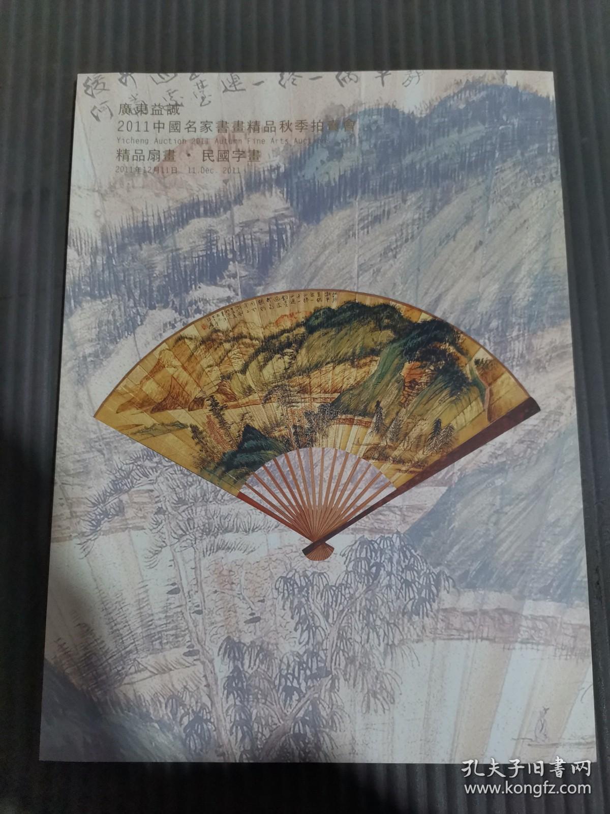 广东益诚2011中国名家书画精品秋季拍卖会-精品扇画 民国字画