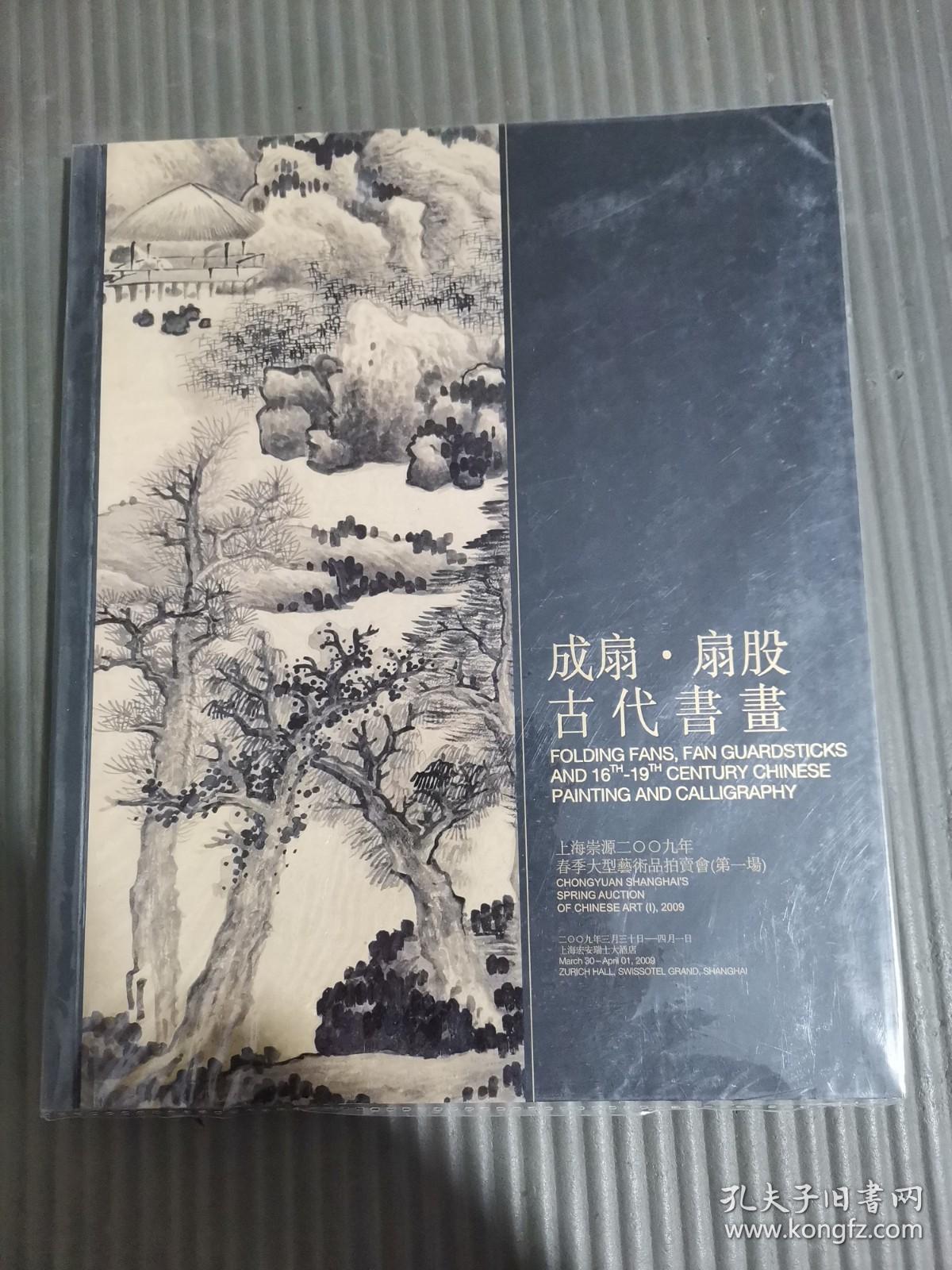 上海崇源2009年春季大型艺术品拍卖会（第一场）成扇 扇股 古代书画