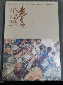 黄胄作品集2 [1972-1979] （全新未拆封）