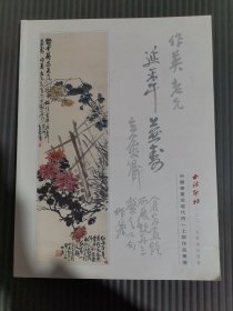 2022年秋季拍卖会 中国书画近现代同一上款作品专场