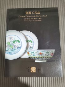 诚轩2020年春季拍卖会瓷器工艺品