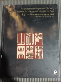 北京保利2018春季拍卖会：禹贡——铜点金异兽钮乾隆御览之宝宝玺（2018.6.19）,，