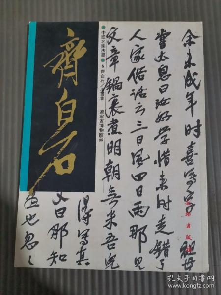 中国名家法书 齐白石