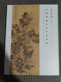 西泠印社绍兴2019年秋季拍卖会 中国书画古代作品专场