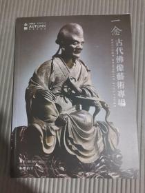 北京永乐2022秋季拍卖会 一念——古代佛像艺术专场/