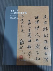 中国嘉德2020秋季拍卖会——笔墨文章 信札写本专场.