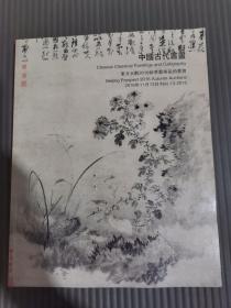 东方大观2016秋季艺术品拍卖会 中国古代书画*